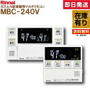 Rinnai MBC-240V ふろ給湯器リモコン 240シリーズ