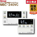 Rinnai MBC-240VC ふろ給湯器リモコン 240シリーズ