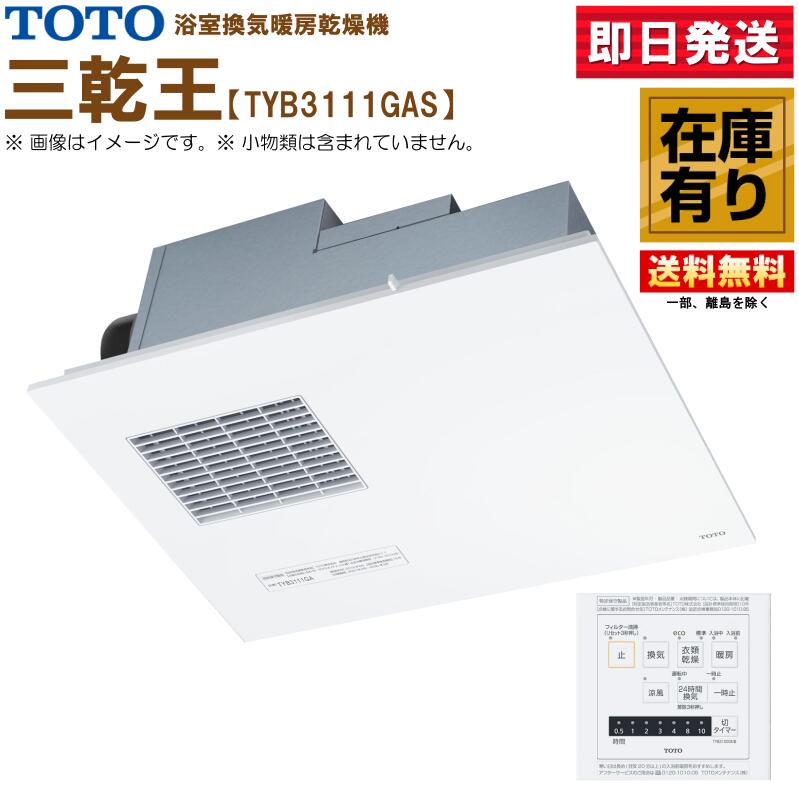 TOTO 三乾王 TYB3111GAS 浴室暖房乾燥機 AC100V 1室換気タイプ リモコン付 送料無料