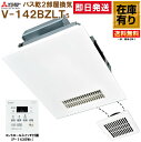 他にも取扱い商品ございます。 お問合せ電話番号 052-842-9991 適格請求書発行事業者登録番号（インボイス）T8180002050935 お問い合わせ 　株式会社キッチンナビ 　適格請求書発行事業者登録番号（インボイス）T8180002050935 【名古屋本社】 　〒468-0034 　愛知県名古屋市天白区久方一丁目65番地 　TEL 052-842-9991 【東京営業所】 　〒135-0047 　東京都江東区富岡一丁目10-3 　TEL 03-6424-9090 　電話受付時間：平日　9:00～18:00〈土日祝祭日は休み〉 　FAX 052-808-0992 　メール k-navi&#64nsg01.com 　LINEでお問い合わせ出来ます　 　スマホでQRコードを読み込んで友だち追加してください。 　古物商許可証　第541431901200号　愛知県公安委員会 商品名 　在庫有 即時発送可 　V-142BZLT5 コントロールスイッチ付 三菱電機 　バス乾燥暖房換気システム 100V 24時間換気 2部屋換気用 商品価格 　54,200円（税込）！！ 商品説明 　〜V-142BZLT5の主な機能・仕様〜 ●衣類乾燥・浴室乾燥・暖房・涼風・換気の1台5役 　●浴室と洗面所等の2室同時換気 ※暖房機能は浴室のみ。 　●お掃除しやすいフラットパネル採用 　●暖房・乾燥用 PTCセラミックヒーター搭載 　●ヒーターを使用しない「風乾燥」機能付 　●循環ファンによる涼感効果（夏期） 　●温度過昇防止用サーミスタ・ヒューズ付 　●トイレ（外部）スイッチ遅延タイマー設定機能付 　●24時間換気機能付（風量4段階切換可能） 　●換気風量強（4段階）、弱切換可能 　●浴室換気ダンパー 　●低騒音設計 　●冬期モード（24時間換気風量調整） 　●最大12時間「入・切」タイマー 　●風圧式シャッター付（排気） 　●配線容易〈コントロールスイッチはコネクターワンタッチ接続 　（本体側電源 2芯、アース 1芯、コントロールスイッチ 3芯） 　●速結端子接続 　●副吸込口A・B・C 3方向から選択可能 　●誤結線保護回路 ※商品の詳細につきましてはメーカーHP・カタログでご確認願います。 　◆ユニットバス、システムキッチン・洗面化粧台・トイレ等の水廻り商品も 　　取り扱っております。 　◆オプション等で別途お見積りが必要なケースのお問い合わせは、 　　TEL・FAX・メールにてお気軽にどうぞ！ 　◆メーカーの定価見積書からもお買い求め頂けます。 　　事前にご連絡の上、FAXまたはメールにてお送り下さい。 　　弊社価格の見積書を作成致します。 　◆サイズ違い等、ショップ上に掲載されていない商品をご希望の方は 　　お問い合わせ下さい。 注意事項 　 ■送料■ 　全国無料です。（離島は送料がかかる場合がありますのでご相談下さい） 　時間指定・土日祝・夜間の配送は出来ません。 　ドライバー1名で車上渡しとなります。（階上搬入などは出来ません） 　■納期■ 　通常は発注後2週間以降の納品になります。（ご入金確認後発注） 　お急ぎの場合は事前にご連絡下さい。 　■組立設置■ 　ご希望の方は別途お見積り致します。 　■その他注意事項■ 　寒冷地にお住まいの方は、寒冷地仕様をご指定下さい。 ※その他ご不明な点はお問い合わせ下さい。 海外発送 　■海外発送可能■ 　海外発送準備致します。 　ご希望の方は弊社までご相談下さい。（送料別途） 支払方法 　■銀行振込■ 　楽天銀行 　■クレジットカード決済■ 　VISA・Master・JCB・Diners・Amex その他 　■リフォーム工事について■ 　東海、関東、近畿、北陸地域は各種リフォーム工事も承ります。 　詳細はお気軽にお問い合わせ下さい。※専用コントロールスイッチ付属 バス乾燥・暖房・換気システム 部屋換気用 DCブラシレスモーター メーカー：三菱 MITSUBISHI 型番：V-142BZLT5 コントロールスイッチ型番：P-143SW5 接続パイプ：φ100mm 天吊埋込寸法：410×285mm（※天吊補助枠（P-143TWT）使用時） 野縁埋込寸法：410×285mm ボディ：金属/ファン：プラスチック/グリル：プラスチック 付属品： 　・副吸込口グリル1個（風量調整板付） 　・副吸込口1個 　・排気接続口 　・副吸込口ふさぎ板（2枚） 　・取付枠 　・コントロールスイッチ接続コード（有効長約5m） ※専用コントロールスイッチをお使いください。それ以外のスイッチでは正常に動作しません。 ※標準適応サイズは1坪です。浴室が広くなればなる程、乾燥時間は延長し、暖房効果も減少します。 ※傾斜した天井には設置できません。 ※乾燥および暖房効果は外気温度および浴室構造により異なります。 ※本商品は住宅用です。業務用途では使用できません。