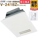 V-241BZ5 三菱電機 浴室暖房乾燥換気扇 200V 専用コントロールスイッチ付 送料無料