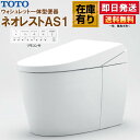 TOTO ウォシュレット一体形便器 ネオレスト AS1 CES9710P【TCF9710+CS921BP】#NW1 ホワイト 壁排水 排水芯120mm 給水隠蔽...