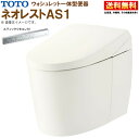 TOTO ウォシュレット一体形便器 ネオレスト AS1 CES9710MW【TCF9710W+CS921BM】#SC1 パステルアイボリー リモデル対応 床排水...