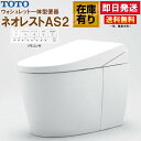 TOTO ウォシュレット一体形便器 ネオレスト AS2 CES9720P【TCF9720+CS921BP】#NW1 ホワイト 壁排水 排水芯120mm 給水隠蔽...