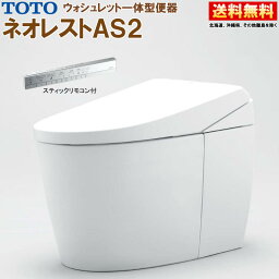 TOTO ウォシュレット一体形便器 ネオレスト AS2 CES9720PW【TCF9720W＋CS921BP】#NW1 ホワイト 壁排水 排水芯120mm 給水隠蔽 スティックリモコン