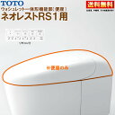 TCF9510 #NW1 TOTO ネオレスト RS1 ウォシュレット一体形機能部 標準リモコン付 ※便器付も販売あり
