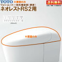 TCF9520 #NW1 TOTO ネオレスト RS2 ウォシュレット一体形機能部 標準リモコン付 ※便器付も販売あり