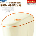 TCF9520 #SC1 パステルアイボリー TOTO ネオレスト RS2 ウォシュレット一体形機能部 標準リモコン付 ※便器付も販売あり