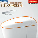 TCF9520W #NW1 TOTO ネオレスト RS2 ウォシュレット一体形機能部 スティックリモコン付 ※便器付も販売あり