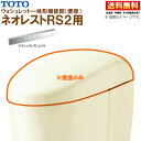 TCF9520W #SC1 パステルアイボリー TOTO ネオレスト RS2 ウォシュレット一体形機能部 スティックリモコン付 ※便器付も販売あり