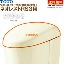 TCF9530 #SC1 パステルアイボリー TOTO ネオレスト RS3 ウォシュレット一体形機能部 標準リモコン付 ※便器付も販売あり