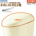 TCF9530W #SC1 パステルアイボリー TOTO ネオレスト RS3 ウォシュレット一体形機能部 スティックリモコン付 ※便器付も販売あり