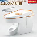 TCF9710W #NW1 TOTO ネオレスト AS1 ウォシュレット一体形機能部 スティックリモコン付 ※便器付も販売あり