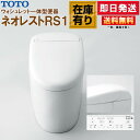 TOTO ウォシュレット一体形便器 ネオレスト RS1 CES9510【TCF9510＋CS921B】 NW1 ホワイト 床排水 排水芯200mm 給水隠蔽 シートリモコン