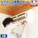 エアコン 工事費込 6畳用 2020年モデル冷房/暖房:6畳...
