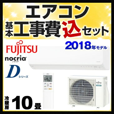 【工事費込セット（商品＋基本工事）】[AS-D28H-W] 富士通ゼネラル ルームエアコン ノクリア nocria Dシリーズ スリムモデル 冷房/暖房：10畳程度 2018年モデル 単相100V・15A ノクリアクリーンシステム ホワイト 【送料無料】