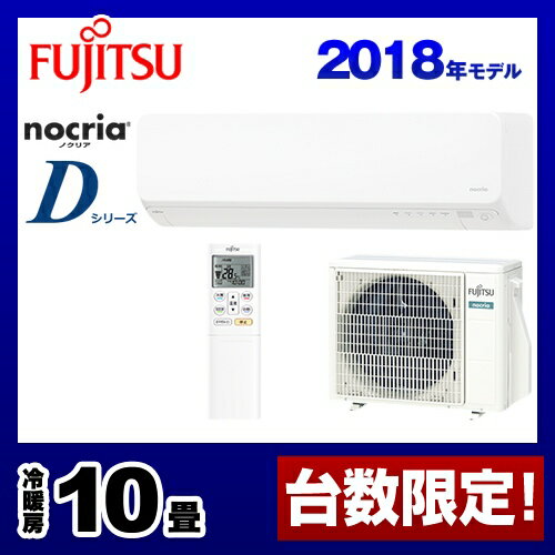 [AS-D28H-W] 富士通ゼネラル ルームエアコン ノクリア nocria Dシリーズ スリムモデル 冷房/暖房：10畳程度 2018年モデル 単相100V・15A ノクリアクリーンシステム ホワイト 【送料無料】