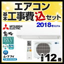 【工事費込セット(商品+基本工事)】[MSZ-BXV3618...