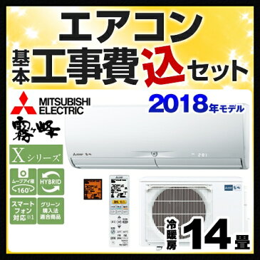 【工事費込セット（商品＋基本工事）】[MSZ-X4018S-W] 三菱 ルームエアコン Xシリーズ　霧ヶ峰 ハイスペックモデル 冷房/暖房：14畳程度 2018年モデル 家電量販店モデル 単相200V・20A ウェーブホワイト 【送料無料】