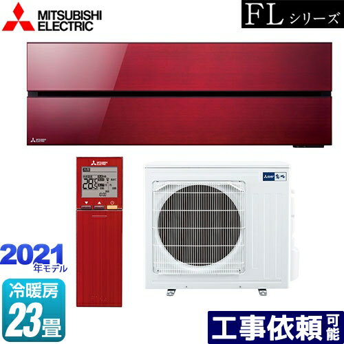 其它 - [MSZ-FL7121S-R] 霧ヶ峰 FLシリーズ 三菱 ルームエアコン デザインプレミアムモデル 冷房/暖房：23畳程度 単相200V・20A ボルドーレッド 【送料無料】