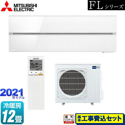 【楽天リフォーム認定商品】【工事費込セット（商品＋基本工事）】 [MSZ-FLV3621S-W] 霧ヶ峰 FLシリーズ 三菱 ルームエアコン デザインプレミアムモデル 冷房/暖房：12畳程度 パウダースノウ