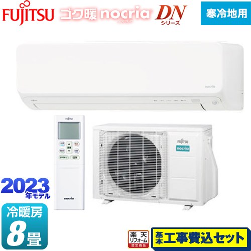 【楽天リフォーム認定商品】【工事費込セット（商品＋基本工事）】 [AS-DN253N-W] ゴク暖 ノクリア nocria DNシリーズ 富士通ゼネラル ルームエアコン 暖房強化の高さ250mmコンパクトモデル 冷房/暖房：8畳程度 ホワイト