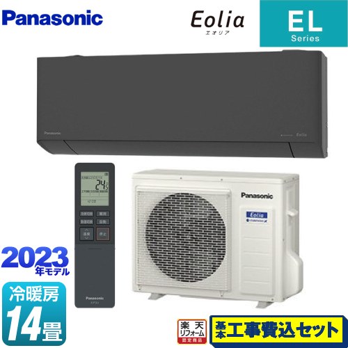   ZEH対応モデル ELシリーズ Eolia エオリア パナソニック ルームエアコン 奥行きコンパクトスタイリッシュモデル 冷房/暖房：14畳程度 ダークグレー