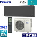  ZEH対応モデル ELシリーズ Eolia エオリア パナソニック ルームエアコン 奥行きコンパクトスタイリッシュモデル 冷房/暖房：20畳程度 単相200V・20A AIモード ダークグレー 