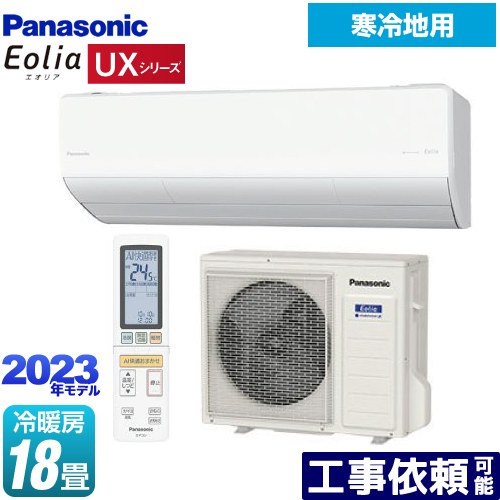 [CS-UX563D2-W] UXシリーズ フル暖エアコン Eolia パナソニック ルームエアコン 寒冷地向けエアコン 冷房/暖房：18畳程度 単相200V・20A AI快適おまかせ クリスタルホワイト 【送料無料】のサムネイル