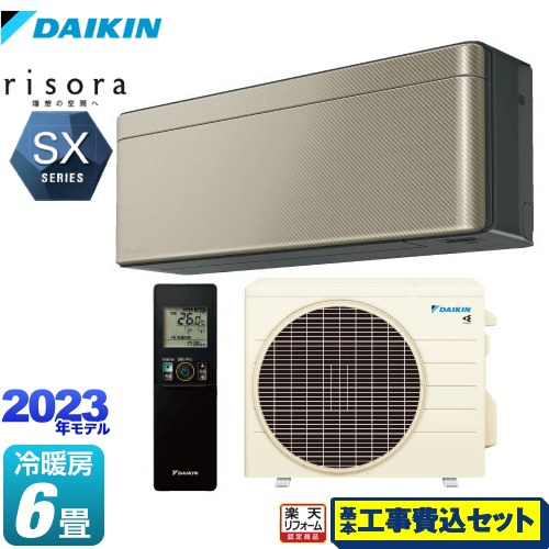 【楽天リフォーム認定商品】【工事費込セット（商品＋基本工事）】 [S223ATSS-N] risora（リソラ） SXシリーズ ダイキン ルームエアコン スタイリッシュエアコン 冷房/暖房：6畳程度 ツイルゴールド 本体色：ダークグレータイプ