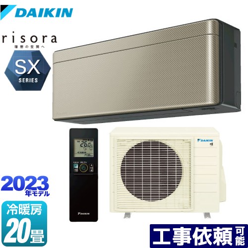  risora（リソラ） SXシリーズ ダイキン ルームエアコン スタイリッシュエアコン 冷房/暖房：20畳程度 単相200V・20A 人・床温度センサー ツイルゴールド 本体色：ダークグレータイプ 