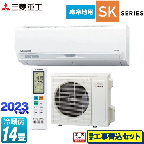 【楽天リフォーム認定商品】【工事費込セット（商品＋基本工事）】 [SRK4023SK2-W] 暖ガンビーバーエアコン SKシリーズ 三菱重工 ルームエアコン 寒冷地向けエアコン ハイスペックモデル 冷房/暖房：14畳程度 ファインスノー