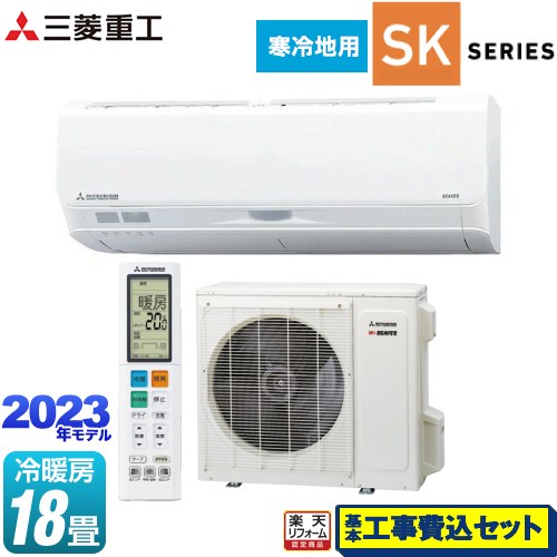 【楽天リフォーム認定商品】【工事費込セット（商品＋基本工事）】 [SRK5623SK2-W] 暖ガンビーバーエアコン SKシリーズ 三菱重工 ルームエアコン 寒冷地向けエアコン ハイスペックモデル 冷房/暖房：18畳程度 ファインスノー