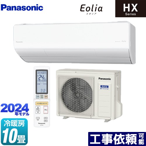  HXシリーズ Eolia エオリア パナソニック ルームエアコン ハイグレードモデル 冷房/暖房：10畳程度 単相100V・20A エオリアAI クリスタルホワイト マット調 