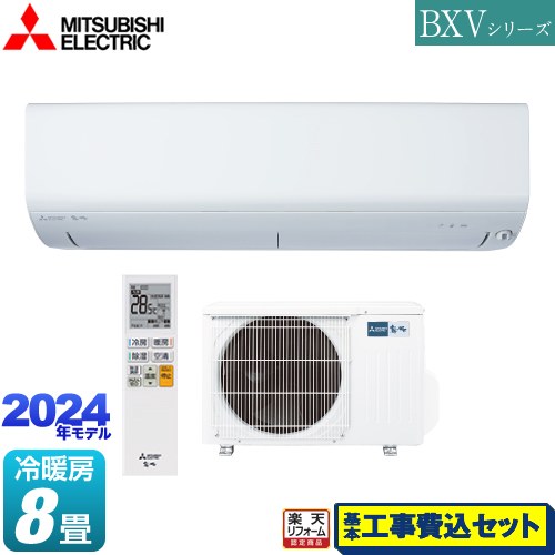 【工事費込セット（商品＋基本工事）】 [MSZ-BXV2524-W] BXVシリーズ　霧ヶ峰 三菱 ルームエアコン コンパクトモデル 冷房/暖房：8畳程度 ピュアホワイト 【楽天リフォーム認定商品】