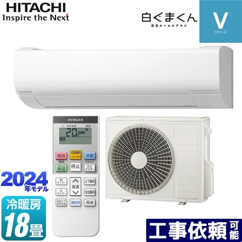 [RAS-V56R2-W] 白くまくん Vシリーズ 日立 ルームエアコン スタンダードモデル　室内機高さ250mmタイプ 冷房/暖房：18畳程度 単相200V・20A くらしセンサー：日射センサー スターホワイト 【送料無料】