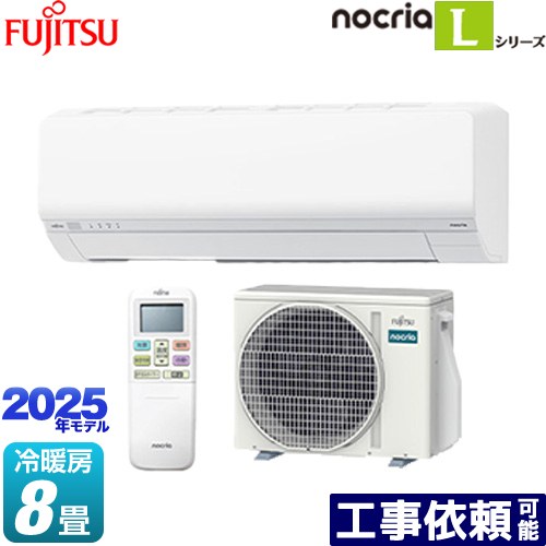 [AS-L255S-W] ノクリア nocria Lシリーズ 富士通ゼネラル ルームエアコン 次世代省エネモデル 冷房/暖房：8畳程度 2025年モデル 単相100V・15A ホワイト 【送料無料】