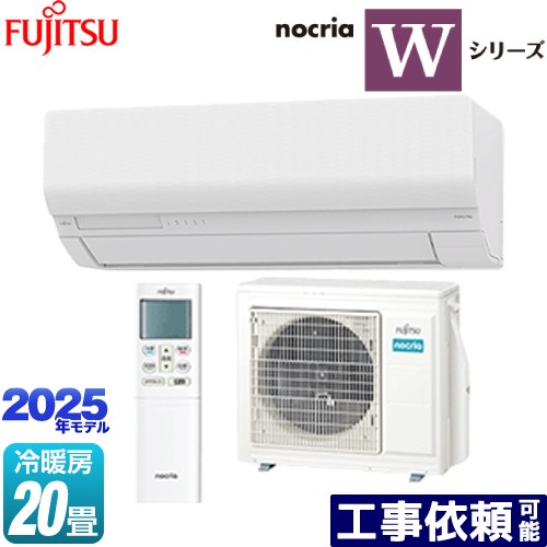 [AS-W635S2-W] ノクリア nocria Wシリーズ 富士通ゼネラル ルームエアコン ハイスペックモデル 冷房/暖房：20畳程度 2025年モデル 単相200V・20A 人感センサー ホワイト 【送料無料】