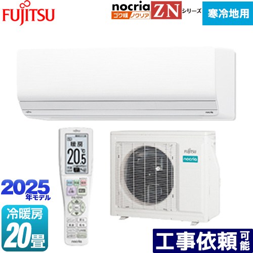 [AS-ZN635S2-W] ゴク暖 ノクリア nocria ZNシリーズ 富士通ゼネラル ルームエアコン 暖房強化型ハイグレードモデル 寒冷地向け 冷房/暖房：20畳程度 2025年モデル 単相200V・20A ダブルAI ホワイト 【送料無料】