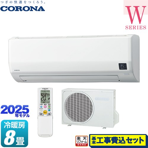 【工事費込セット（商品＋基本工事）】 [CSH-W2525R-W] Relala リララ Wシリーズ コロナ ルームエアコン 冷房/暖房：8畳程度 ホワイト 【楽天リフォーム認定商品】