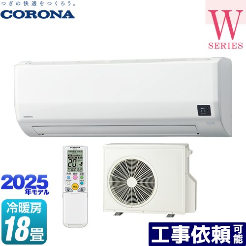 [CSH-W5625R2-W] Relala リララ Wシリーズ コロナ ルームエアコン 冷房/暖房：18畳程度 2025年モデル 単相200V・15A ホワイト 【送料無料】
