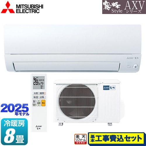 【工事費込セット（商品＋基本工事）】 [MSZ-AXV2525-W] AXVシリーズ 霧ヶ峰 三菱 ルームエアコン 奥行すっきりモデル 冷房/暖房：8畳..