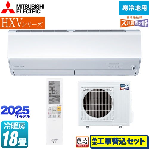 【工事費込セット（商品＋基本工事）】 [MSZ-HXV5625S-W] HXVシリーズ　ズバ暖 霧ヶ峰　住設モデル 三菱 ルームエアコン 暖房強化プレミアムモデル 冷房/暖房：18畳程度 ピュアホワイト 【楽天リフォーム認定商品】