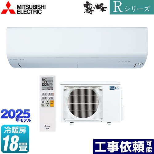 [MSZ-R5625S-W] Rシリーズ　霧ヶ峰 三菱 ルームエアコン 高さコンパクトモデル 冷房/暖房：18畳程度 2025年モデル 単相200V・15A ムーブアイ ピュアホワイト 【送料無料】
