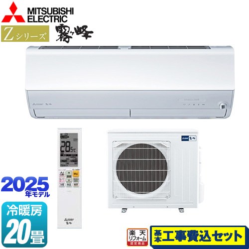 【工事費込セット（商品＋基本工事）】 [MSZ-ZXV6325S-W] Zシリーズ　霧ヶ峰 三菱 ルームエアコン プレミアムモデル 冷房/暖房：20畳程度 ピュアホワイト 【楽天リフォーム認定商品】