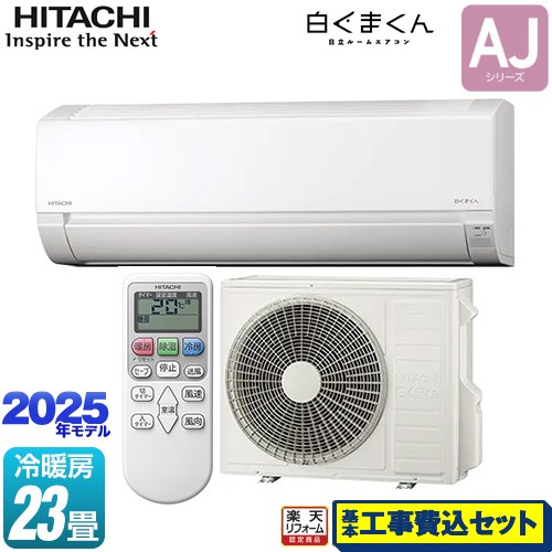 【工事費込セット（商品＋基本工事）】 [RAS-AJ7125D-W] 白くまくん AJシリーズ 日立 ルームエアコン 冷房/暖房：23畳程度 スターホワイト 【楽天リフォーム認定商品】