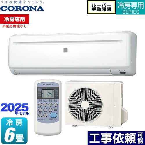 楽天市場】コロナ エアコン 6畳用 冷房専用の通販 楽天市場】コロナ エアコン 6畳用 冷房専用の通販