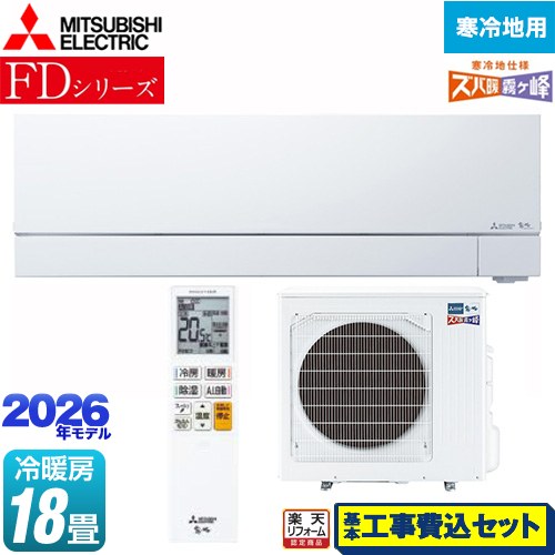 【工事費込セット（商品＋基本工事）】 [MSZ-FD5626S-W] FDシリーズ ズバ暖 霧ヶ峰 三菱 ルームエアコン 暖房強化次世代プレミアムモデル 寒冷地向け 冷房/暖房：18畳程度 ピュアホワイト 【楽天リフォーム認定商品】