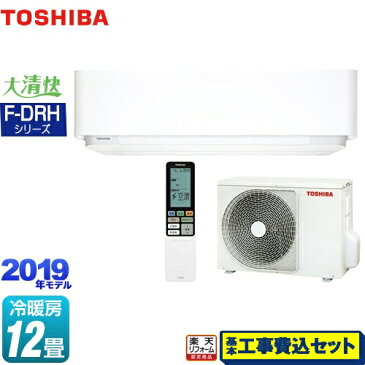 エアコン 工事費込み 12畳 [RAS-F365DRH-W] 東芝 ルームエアコン 大清快 F-DRHシリーズ 機能充実ハイスペックエアコン 冷房/暖房：12畳程度 2019年モデル 単相100V・20A プラズマ空清 【工事費込セット（商品＋基本工事）】クーラー