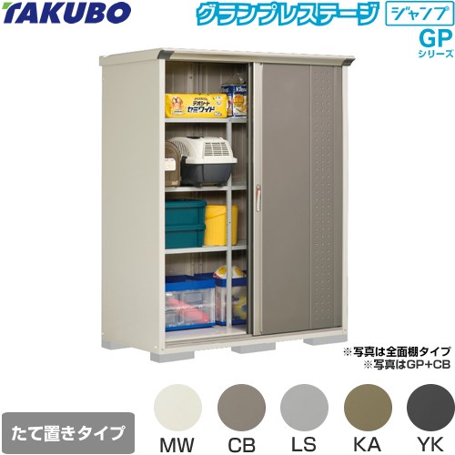 [GP-157AT] タクボ 物置 たて置きタイプ（ネット棚） グランプレステージ　ジャン...